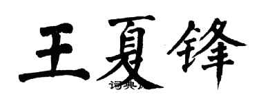 翁闓運王夏鋒楷書個性簽名怎么寫