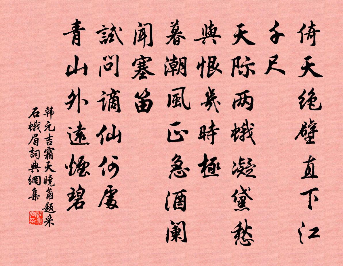 韓元吉霜天曉角·題採石蛾眉書法作品欣賞