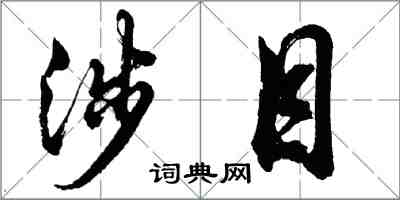 胡問遂涉目行書怎么寫