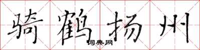 黃華生騎鶴揚州楷書怎么寫