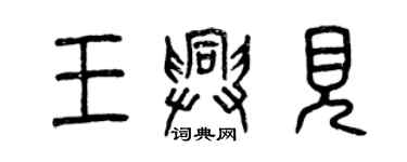 曾慶福王興見篆書個性簽名怎么寫