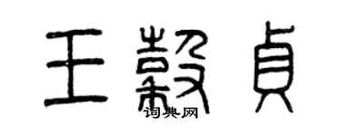 曾慶福王谷貞篆書個性簽名怎么寫