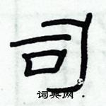 俞建華寫的硬筆隸書司