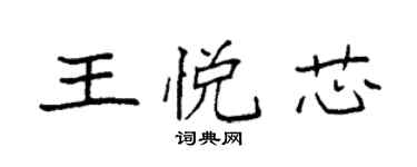 袁強王悅芯楷書個性簽名怎么寫