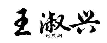 胡問遂王淑興行書個性簽名怎么寫