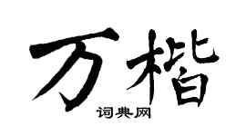 翁闓運萬楷楷書個性簽名怎么寫