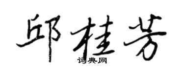 王正良邱桂芳行書個性簽名怎么寫