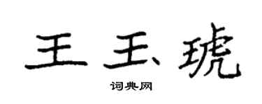 袁強王玉琥楷書個性簽名怎么寫