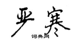 曾慶福嚴寒行書個性簽名怎么寫