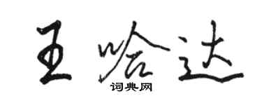 駱恆光王哈達行書個性簽名怎么寫