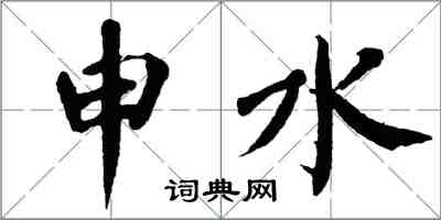 翁闓運申水楷書怎么寫