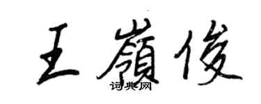 王正良王嶺俊行書個性簽名怎么寫
