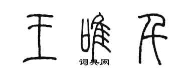 陳墨王唯千篆書個性簽名怎么寫