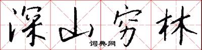 深根蟠結的意思_深根蟠結的解釋_國語詞典