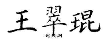 丁謙王翠琨楷書個性簽名怎么寫