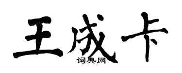 翁闓運王成卡楷書個性簽名怎么寫