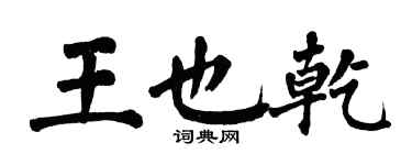 翁闓運王也乾楷書個性簽名怎么寫