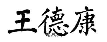 翁闓運王德康楷書個性簽名怎么寫