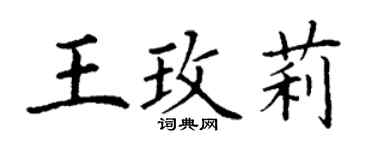 丁謙王玫莉楷書個性簽名怎么寫