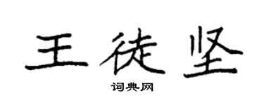 袁強王徒堅楷書個性簽名怎么寫