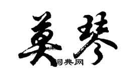 胡問遂莫琴行書個性簽名怎么寫