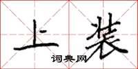 袁強上裝楷書怎么寫