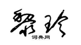 朱錫榮黎玲草書個性簽名怎么寫