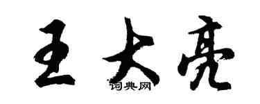 胡問遂王大亮行書個性簽名怎么寫