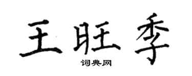 何伯昌王旺季楷書個性簽名怎么寫