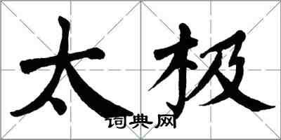 翁闓運太極楷書怎么寫