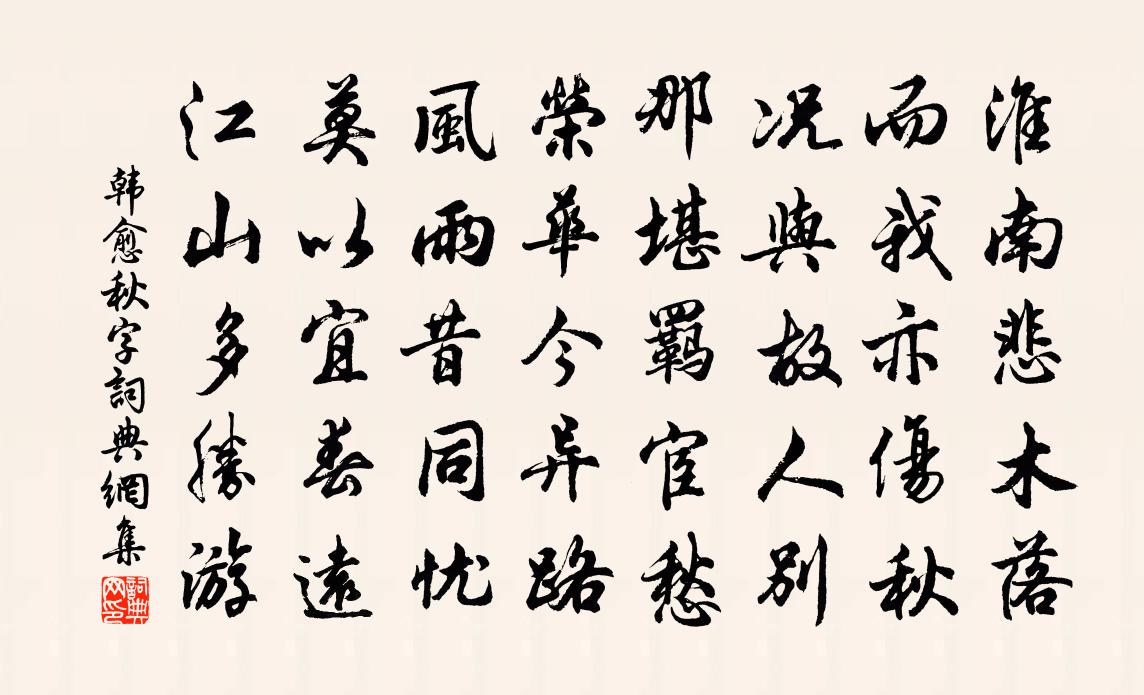 韓愈秋字書法作品欣賞