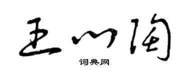 曾慶福王心陶草書個性簽名怎么寫