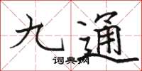駱恆光九通楷書怎么寫