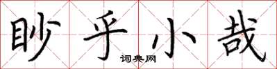 荊霄鵬眇乎小哉楷書怎么寫