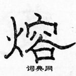 駱恆光寫的硬筆隸書熔