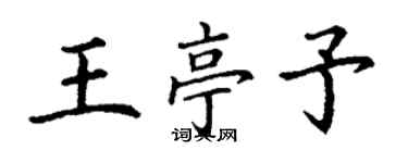 丁謙王亭予楷書個性簽名怎么寫