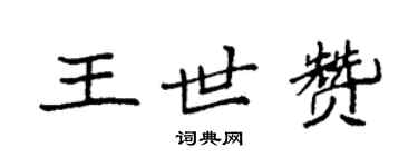 袁強王世贊楷書個性簽名怎么寫