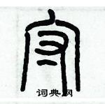 歷培堅寫的硬筆篆書守