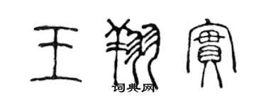 陳聲遠王翔實篆書個性簽名怎么寫