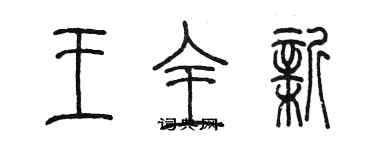 陳墨王全新篆書個性簽名怎么寫