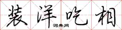 荊霄鵬裝洋吃相行書怎么寫