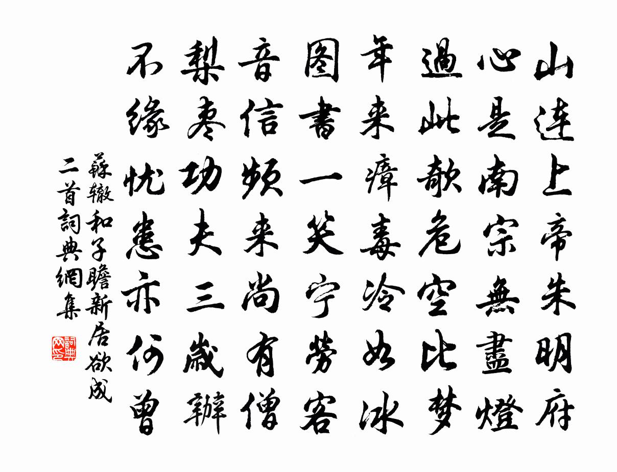 蘇轍和子瞻新居欲成二首書法作品欣賞