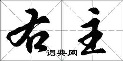 胡問遂右主行書怎么寫