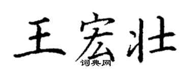 丁謙王宏壯楷書個性簽名怎么寫