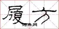 柯春海履方隸書怎么寫