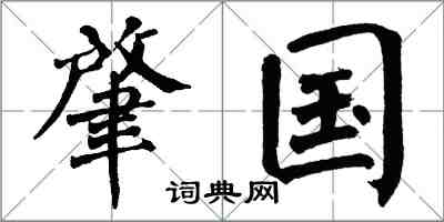 翁闓運肇國楷書怎么寫