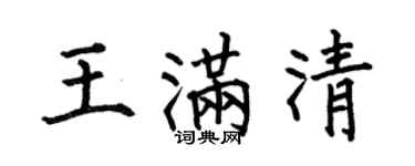 何伯昌王滿清楷書個性簽名怎么寫