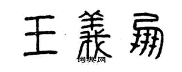 曾慶福王義朋篆書個性簽名怎么寫