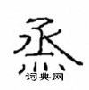 崔學路寫的硬筆隸書烝