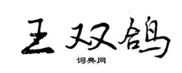 曾慶福王雙鴿行書個性簽名怎么寫